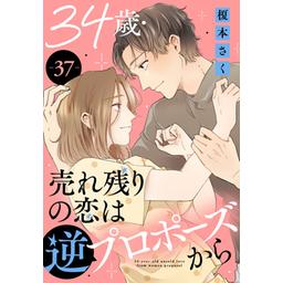 3話無料】34歳・売れ残りの恋は逆プロポーズから｜無料マンガ