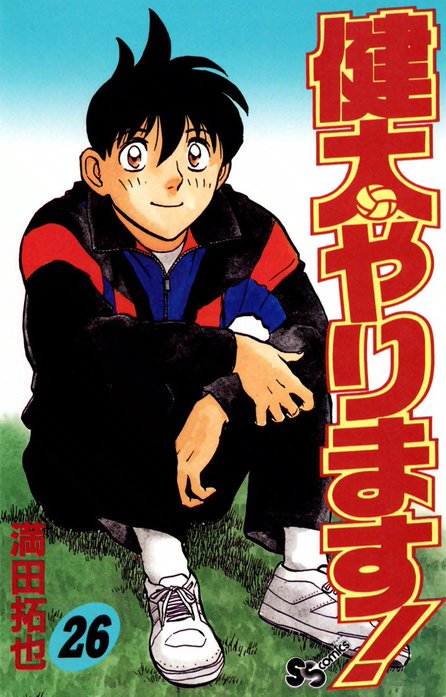 健太やります 漫画 コミック]健太やります!(全26巻)セット