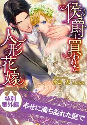 侯爵に買われた人形花嫁