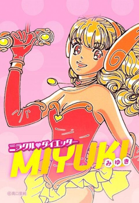 ミラクルダイエッターMIYUKI