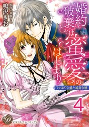 婚約破棄は蜜愛のはじまり～ワケあり公爵と純真令嬢～【分冊版】