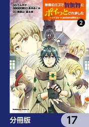 神様のミスで異世界にポイっとされました　～元サラリーマンは自由を謳歌する～【分冊版】