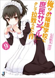 俺がお嬢様学校に「庶民サンプル」として拉致られた件