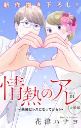 Love Silky　情熱のアレ 夫婦編 ～夫婦はレスになってから！～