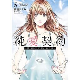 3話無料】純愛契約～月100万で飼われた妻～｜無料マンガ｜LINE