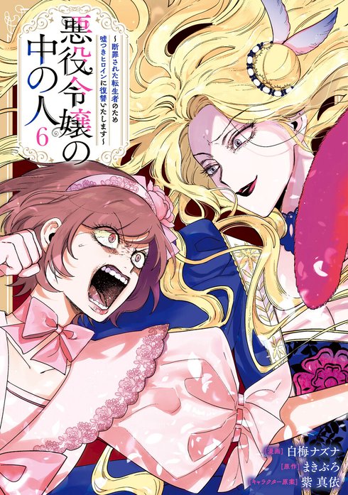 【漫画】悪役令嬢の中の人 Amazon.co.jp: 悪役令嬢の中の人～断罪された転生者のため嘘つき