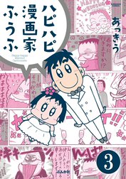 ハピハピ漫画家ふうふ（分冊版）