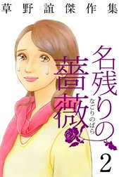 草野誼傑作集　名残りの薔薇