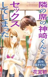 Love Jossie　隣の席の神崎くんとセックスしてしまった