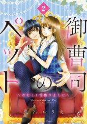 御曹司のペット　～わたし１億借りました～　分冊版