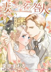 妻という名の咎人