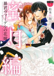 【分冊版】暴君ヴァーデルの花嫁 蜜月編