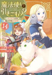 魔法使いで引きこもり？ 魔法使いで引きこもり！？ ～モフモフの広がる