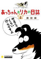 あっちゃんとリカの日誌