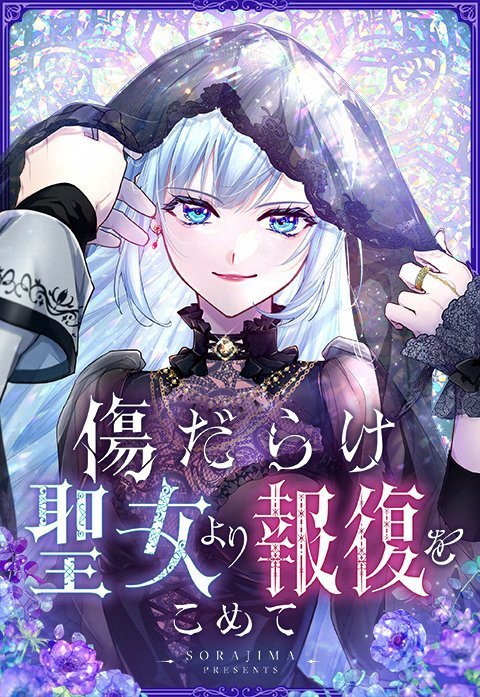 傷だらけ聖女より報復をこめて SORAJIMA イラストボード 受注 傷だらけ聖女より報復をこめて: 1【イラスト特典付】 - SORAJIMA