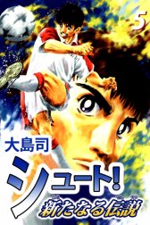 シュート！　新たなる伝説