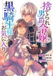 捨てられ男爵令嬢は黒騎士様のお気に入り　連載版