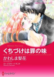 くちづけは罪の味 （分冊版）