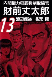 内閣権力犯罪強制取締官　財前丈太郎