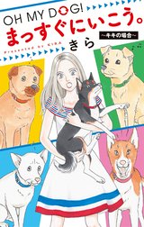 OH MY DOG! まっすぐにいこう。～キキの場合～