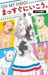 OH MY DOG! まっすぐにいこう。～キキの場合～