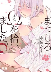 まっしろΩを拾いました。【電子限定おまけ付き】