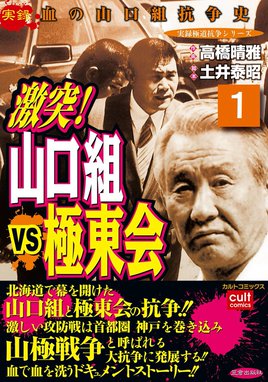 激突！山口組VS極東会 激突！山口組VS極東会 （1）｜高橋晴雅・土井泰昭｜LINE マンガ