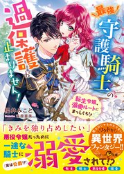 最強守護騎士の過保護が止まりません！～転生令嬢、溺愛ルートにまっしぐら!?～