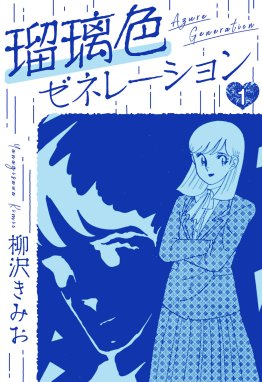 瑠璃色ゼネレーション 新装版 【期間限定 無料お試し版】瑠璃色ゼネレーション 新装版 1｜柳沢きみお｜LINE マンガ