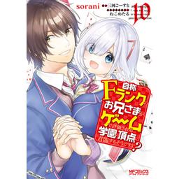 3話無料】自称Fランクのお兄さまがゲームで評価される学園の