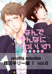 recottia selection 蜂田キリー編1