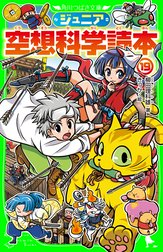 ジュニア空想科学読本