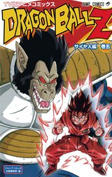 ドラゴンボールZ アニメコミックス サイヤ人編