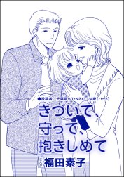 きづいて、守って、抱きしめて（単話版）＜自己破産～金で地獄を見た女～＞