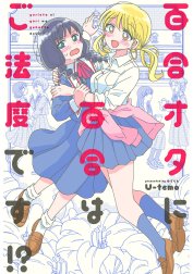 百合オタに百合はご法度です!? 分冊版