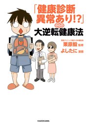 「健康診断異常あり!?」からの大逆転健康法