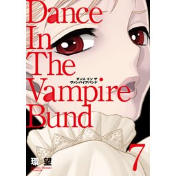 愛蔵版 ダンス イン ザ ヴァンパイアバンド コミック 1-7巻セット [－] 愛蔵版 ダンス イン ザ ヴァンパイアバンド コミック 1-7巻