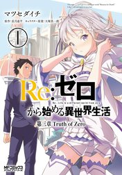 Ｒｅ：ゼロから始める異世界生活 第三章 Truth of Zero