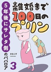 離婚まで100日のプリン