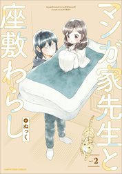 マンガ家先生と座敷わらし