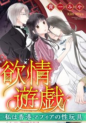 欲情遊戯 私は香港マフィアの性玩具（分冊版）