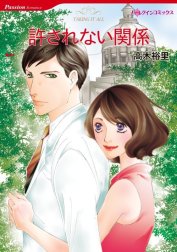 許されない関係 （分冊版）