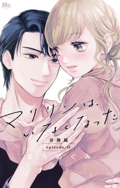 マリリンは、いなくなった 分冊版 マリリンは、いなくなった 分冊版 