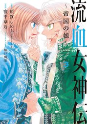 ひ*ろ様 流血女神伝全27巻（帝国の娘は角川版） 71H-JcrTZKL.jpg
