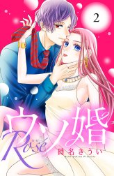 ウソ婚　Ｒｏｓｅ　分冊版