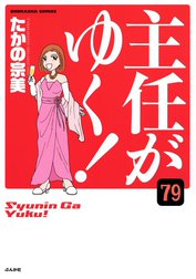 主任がゆく！（分冊版）