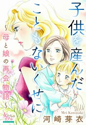 子供を産んだこともないくせに～母と娘の再会物語～