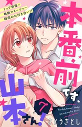 本番前です、山本さん！　［ｃｏｍｉｃ　ｔｉｎｔ］　分冊版