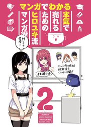 マンガでわかる本気で売れるためのヒロユキ流マンガ術