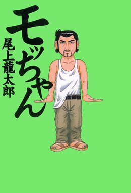 モッちゃん モッちゃん 1巻｜尾上龍太郎｜LINE マンガ